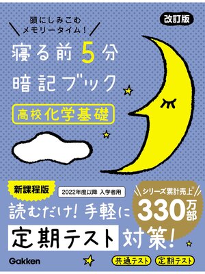 cover image of 寝る前5分暗記ブック 高校化学基礎 改訂版